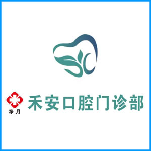 普洱市|净月禾安口腔门诊