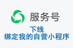 普洱市|公众平台于2026 年 6 月 15 日下线-绑定我的自营小程序