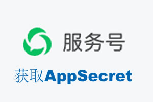 普洱市|如何获取微信服务号AppSecret公众号AppSecret